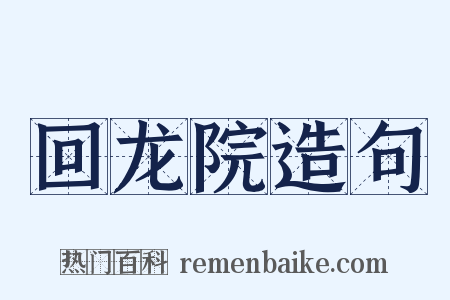 回龙院造句是什么意思的图片